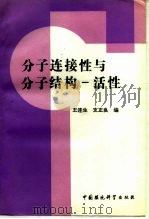 分子连接性与分子结构-活性（1992 PDF版）