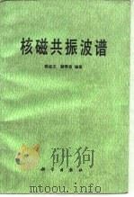 核磁共振波谱（1989 PDF版）