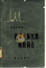 核磁共振光谱解析简论（1964 PDF版）