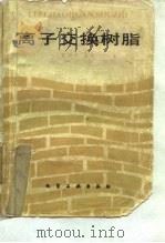 离子交换树脂（1983 PDF版）