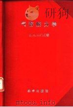 气溶胶力学（1960 PDF版）