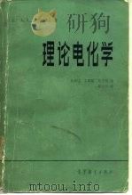 理论电化学（1982 PDF版）