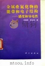 金属叠氮化物的能带和电子结构  感度和导电性   1996  PDF电子版封面  7030049063  肖鹤鸣，李永富著 