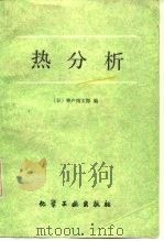 热分析 1982 PDF电子版封面 15063·3284 (日)神户博太郎,刘振海等译