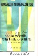 化学热力学与统计热力学基础（1984 PDF版）