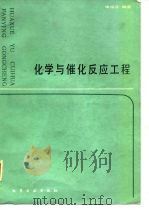 化学与催化反应工程（1986 PDF版）