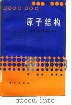 原子结构（1989 PDF版）