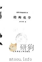 结构化学（1987 PDF版）