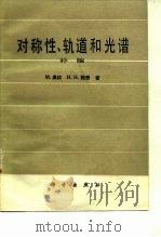 对称性、轨道和光谱 补编 1982 PDF电子版封面 13031·2085 奥钦(Orchin,M.),雅费(Jaffe,H.H.)著;