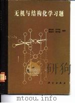 无机与结构化学习题（1986 PDF版）
