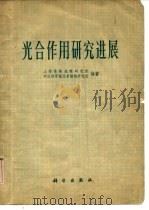 光合作用研究进展（1976 PDF版）