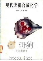现代无机合成化学（1995 PDF版）
