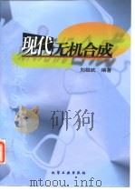 现代无机合成（1999 PDF版）