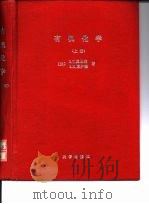 有机化学  （上册）（1980年06月第1版 PDF版）
