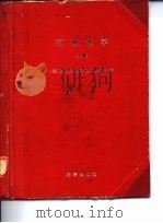 有机化学 上册（1980年06月第1版 PDF版）