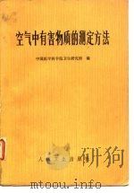 空气中有害物质的测定方法 1974 PDF电子版封面 中国医学科学院卫生研究所编
