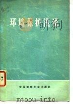 环境保护浅说（1975 PDF版）