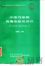 中国污染物有毒危险性评价（1997 PDF版）