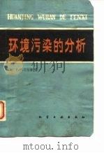 环境污染的分析（1981 PDF版）