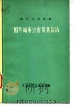 国外公害资料 国外城市公害及其防治 1977 PDF电子版封面 北京市环境保护科学研究所《国外城市公害及其防治》编译组