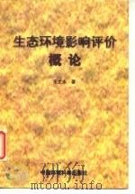生态环境影响评价概论（1998 PDF版）