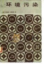 环境污染 1981 PDF电子版封面 13017·204 (美)霍奇斯(L.Hodges)著;王炎庠译