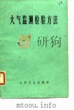大气监测检验方法（1979 PDF版）