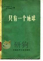 只有一个地球（1976 PDF版）