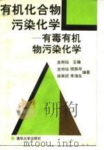 有机化合物污染化学  有毒有机物污染化学（1990 PDF版）