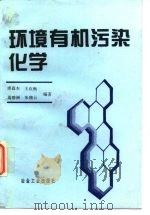 环境有机污染化学（1996 PDF版）