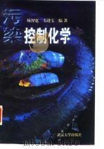 污染控制化学 1998 PDF电子版封面 7307025949 杨智宽,韦进宝编著