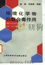 环境化学物的联合毒作用 1994 PDF电子版封面 7543903202 童建,冯致英编著