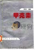 甲壳素（1996 PDF版）