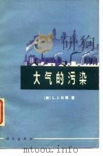 大气的污染（1976 PDF版）