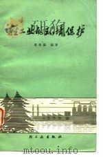 轻工业的环境保护 1981 PDF电子版封面 15042·1609 葛春霖编著
