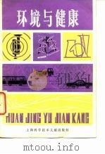 环境与健康 1981 PDF电子版封面 14192·11 上海第一医学院环境卫生教研室,上海市卫生防疫站编