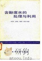 含酚废水的处理与利用 1983 PDF电子版封面 15063·3444 张芳西编著