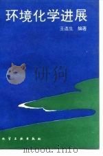 环境化学进展（1995 PDF版）