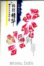 中国当代科技精华 技术科学卷 上 1994 PDF电子版封面 7531625164 卢嘉锡主编