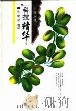 中国当代科技精华  生物学卷（1994 PDF版）