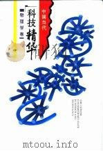 中国当代科技精华  物理学卷（1994 PDF版）