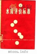 水质评价标准（1981 PDF版）