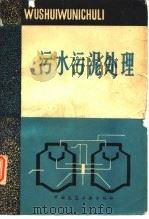 污水污泥处理（1981 PDF版）