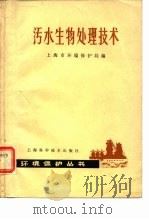 污水生物处理技术 1981 PDF电子版封面 15119·2008 上海市环境保护局编