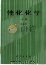 催化化学  上（1995.06 PDF版）