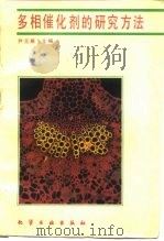多相催化剂的研究方法（1988 PDF版）