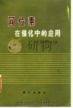 同位素 在催化中的应用（1965年07月第1版 PDF版）