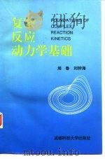 复杂反应动力学基础（1994 PDF版）