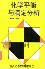 化学平衡与滴定分析 1996 PDF电子版封面 7040053896 高华寿主编
