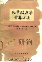化学动力学计算方法（1987 PDF版）